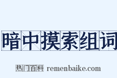 暗中摸索组词是什么意思的图片